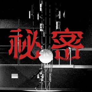 秘密 (Single)