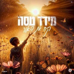 קח את האור (Single)