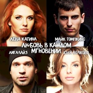 Любовь в каждом мгновении (Single)