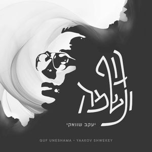 גוף ונשמה | Guf Uneshama (Single)