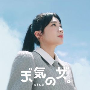 天氣之女 (Single)