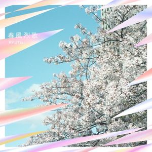 春風烈歌 (Single)