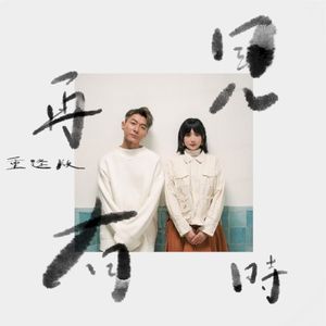 再見有時（重逢版） (Single)