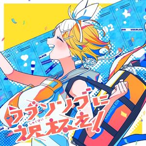 ラブソングに祝杯を！ (Single)