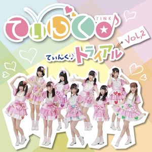 てぃんく♪トライアル vol.2 (Single)