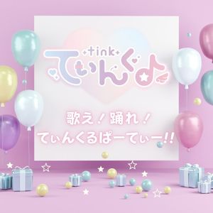 歌え！踊れ！てぃんくるぱーてぃー！！ (Single)