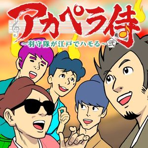 アカペラ侍 羽守隊 弐 (Single)