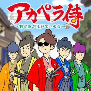 アカペラ侍 〜羽守隊が江戸でハモる〜 壱 (Single)