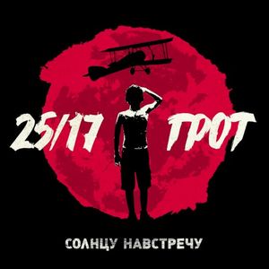 Солнцу навстречу (EP)