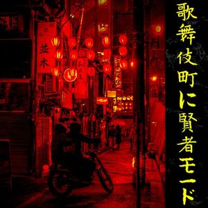 歌舞伎町に賢者モード (EP)