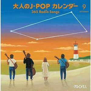 大人のJ‐POPカレンダー 365 Radio Songs 9月 友情