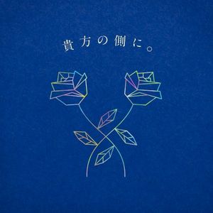 貴方の側に。 (Single)