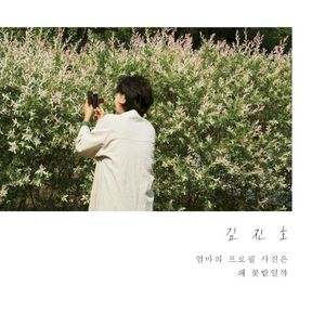 엄마의 프로필 사진은 왜 꽃밭일까 (Single)