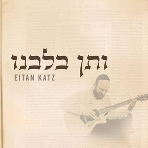 V’sein B’libeinu (Single)