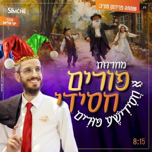 מחרוזת פורים חסידי (Single)