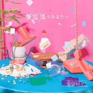 仮定法のあなたへ (Single)