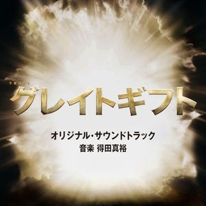 テレビ朝日系木曜ドラマ「グレイトギフト」オリジナル・サウンドトラック (OST)