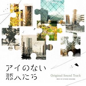 ドラマ「アイのない恋人たち」オリジナルサウンドトラック (OST)