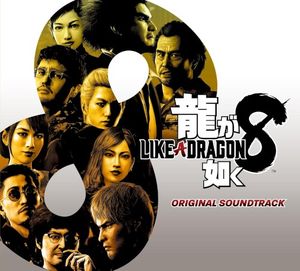 龍が如く8 ORIGINAL SOUNDTRACK (OST)