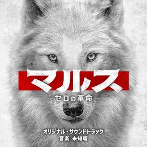 テレビ朝日系ドラマ「マルス-ゼロの革命-」オリジナル・サウンドトラック (OST)
