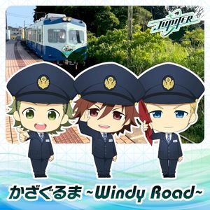 かざぐるま 〜Windy Road〜