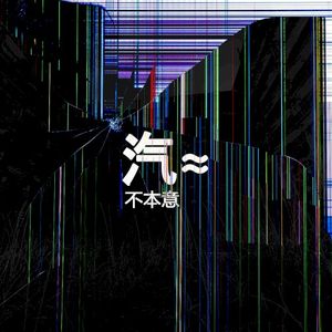 不本意 (Reluctance) (Single)