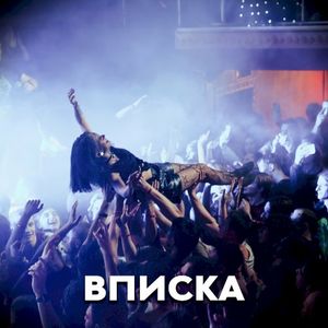 Вписка (Single)