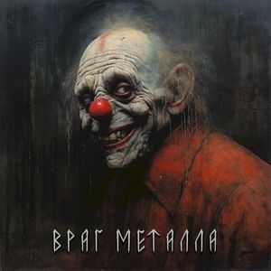 Враг металла (EP)