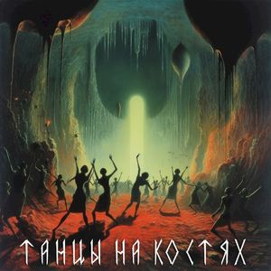 Танцы на костях (Single)