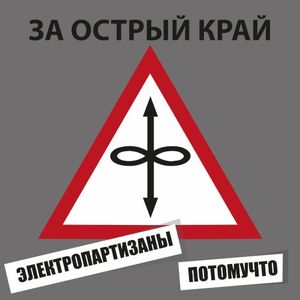 За острый край (Single)