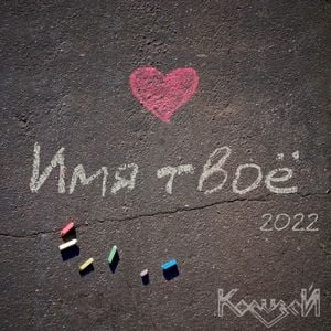 Имя твоё (2022) (Single)