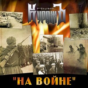 На Войне (EP)