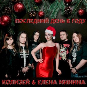 Последний день в году (Single)