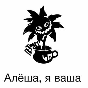 Алёша, я ваша (Single)