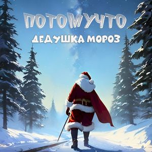 Дедушка Мороз (Single)