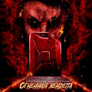 Огненная вендетта (Single)