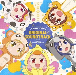 TVアニメ「アニマエール!」オリジナルサウンドトラック (OST)