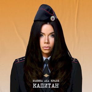 Капитан (Single)