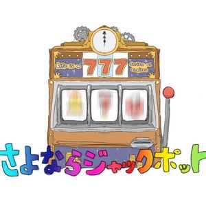 さよならジャックポット (Single)