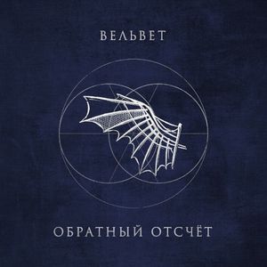 Обратный отсчёт (EP)