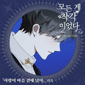 It Was All a Mistake OST Part. 1 (Soundtrack) (OST)