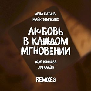 Любовь в каждом мгновении (Pyrroglaux remix)