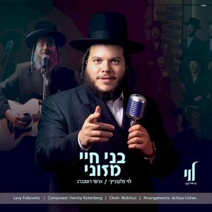 Boneh Chayei - בני חיי (Single)