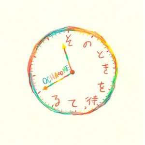 そのときを待ってる (Single)