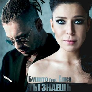Ты знаешь (Single)