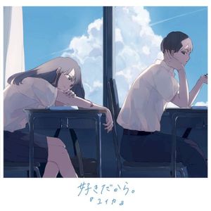 好きだから。 (EP)