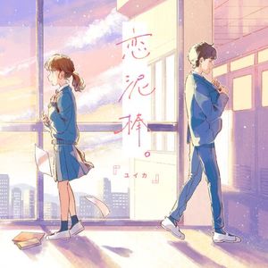 恋泥棒。 (Single)