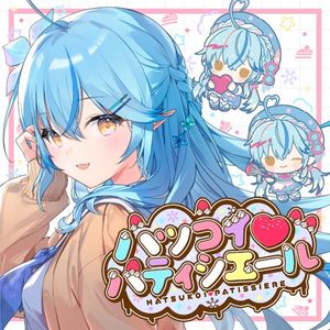 ハツコイ♡パティシエール (Single)