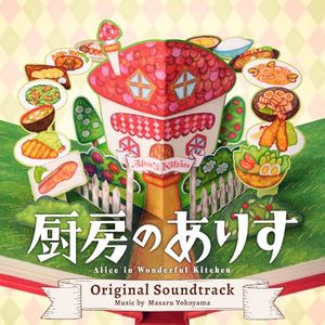 日本テレビ系日曜ドラマ「厨房のありす」オリジナル・サウンドトラック (OST)