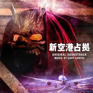 日本テレビ系土曜ドラマ「新空港占拠」オリジナル・サウンドトラック (OST)
